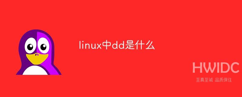 linux中dd是什么