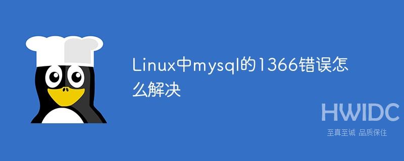 Linux中mysql的1366错误怎么解决