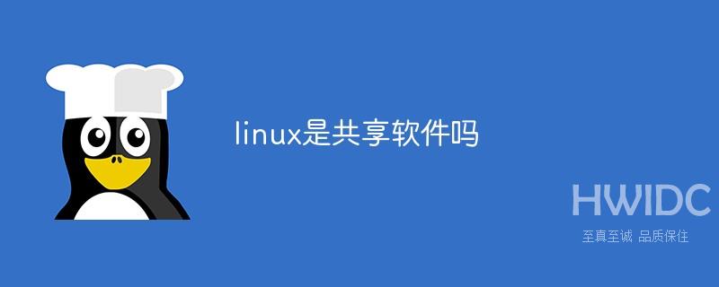 linux是共享软件吗