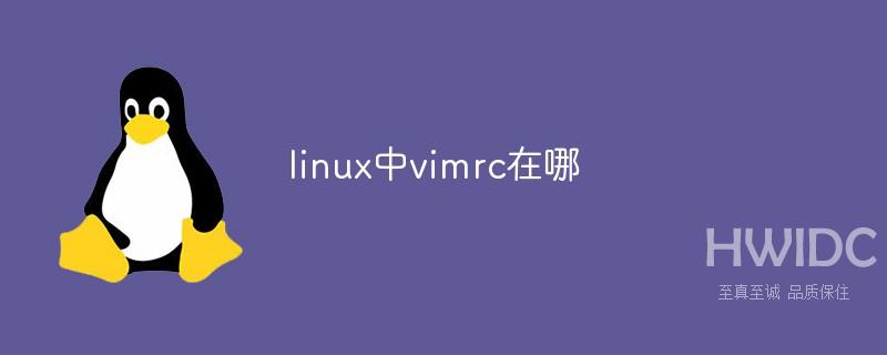 linux中vimrc在哪