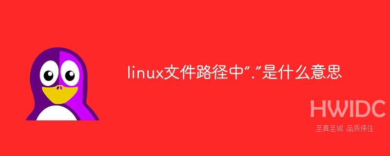 linux文件路径中“.”是什么意思