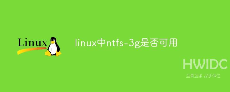 linux中ntfs-3g是否可用