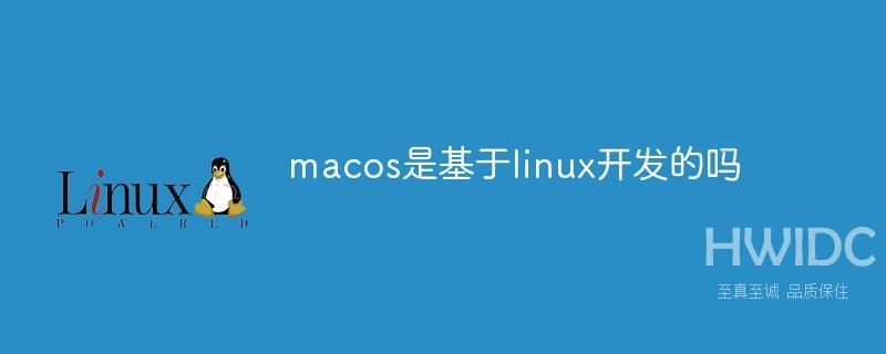 macos是基于linux开发的吗