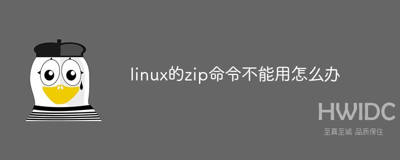 linux的zip命令不能用怎么办