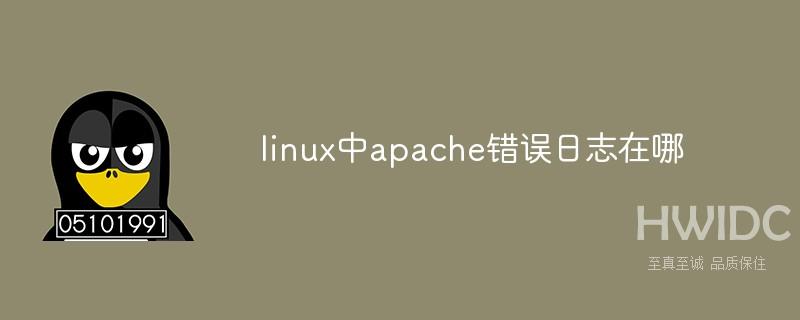 linux中apache错误日志在哪