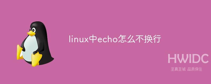 linux中echo怎么不换行