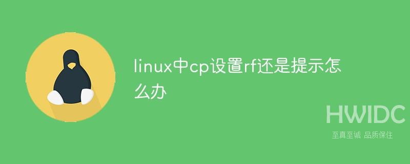 linux中cp设置rf还是提示怎么办