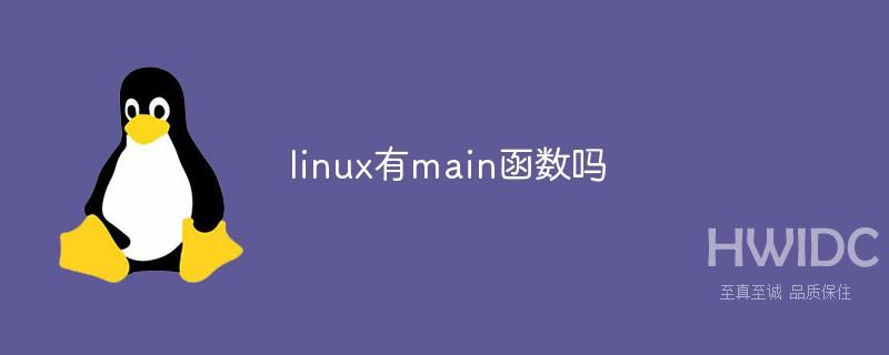 linux有main函数吗