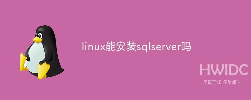 linux能安装sqlserver吗