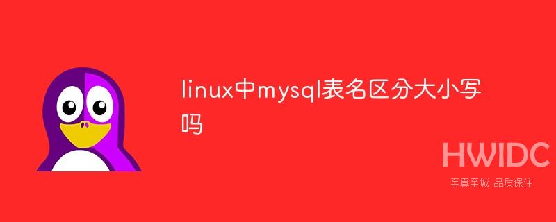 linux中mysql表名区分大小写吗