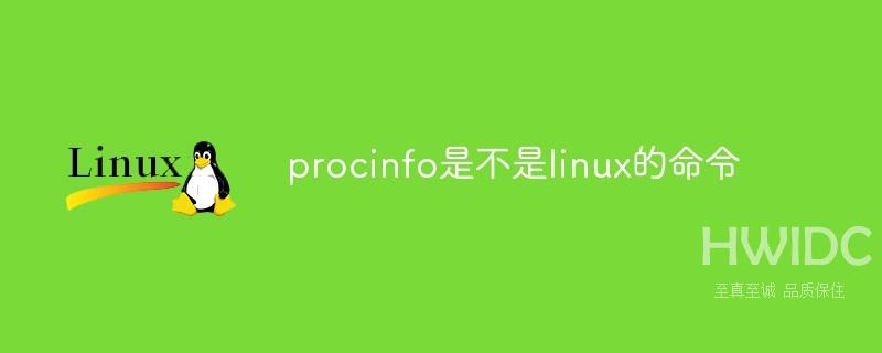 procinfo是不是linux的命令