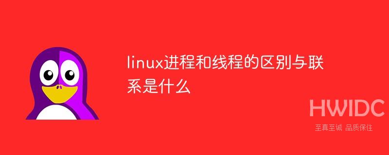 linux进程和线程的区别与联系是什么