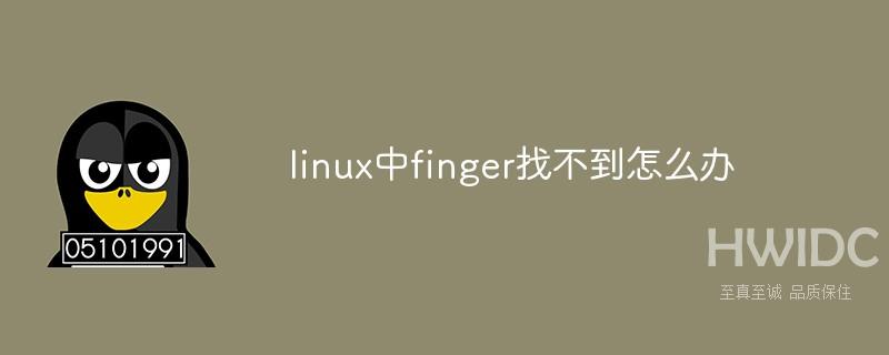 linux中finger找不到怎么办