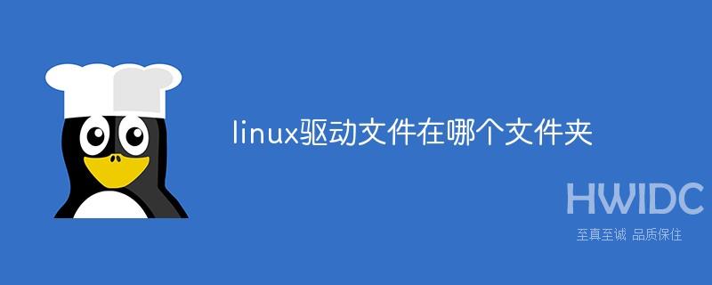 linux驱动文件在哪个文件夹