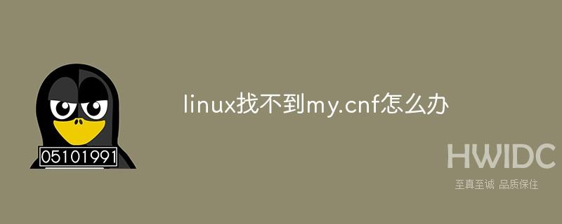 linux找不到my.cnf怎么办