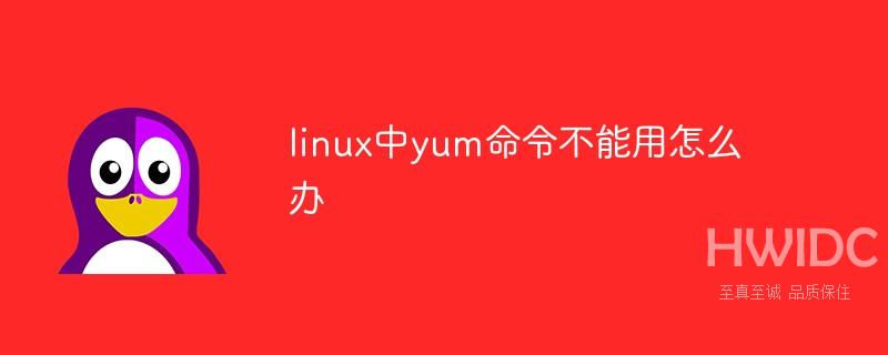 linux中yum命令不能用怎么办