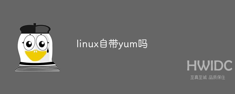 linux自带yum吗