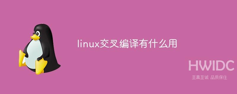 linux交叉编译有什么用