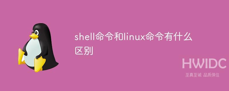 shell命令和linux命令有什么区别