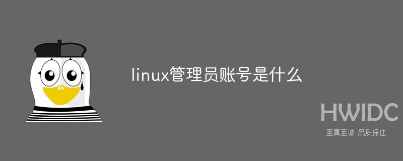 linux管理员账号是什么