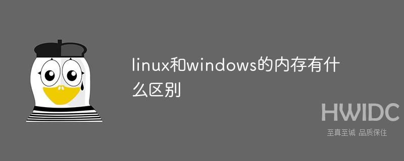 linux和windows的内存有什么区别