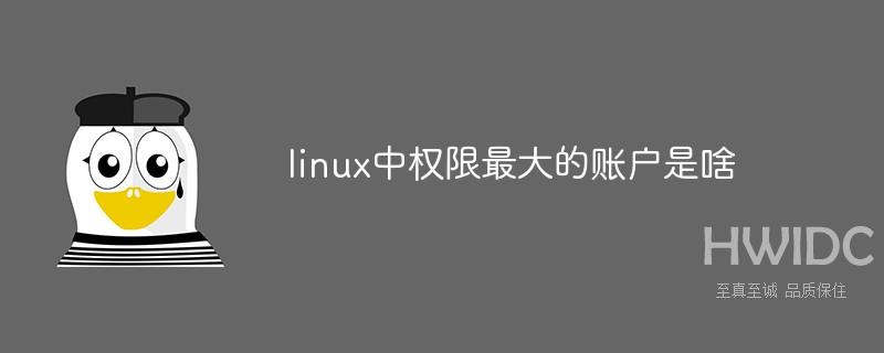 linux中权限最大的账户是啥