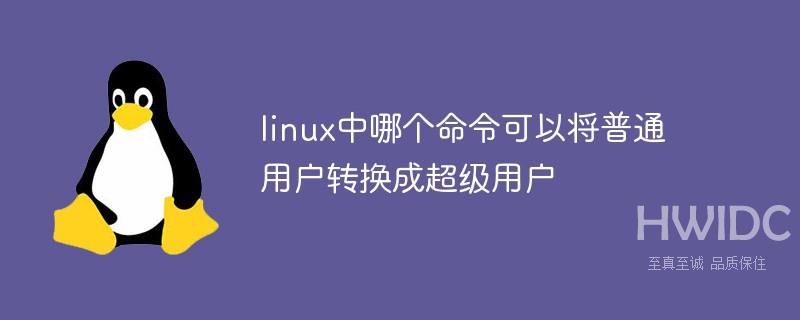 linux中哪个命令可以将普通用户转换成超级用户