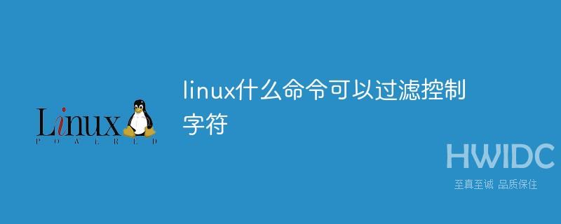 linux什么命令可以过滤控制字符