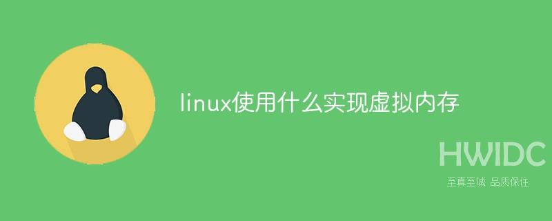 linux使用什么实现虚拟内存