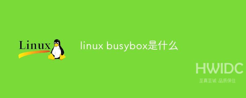 linux busybox是什么