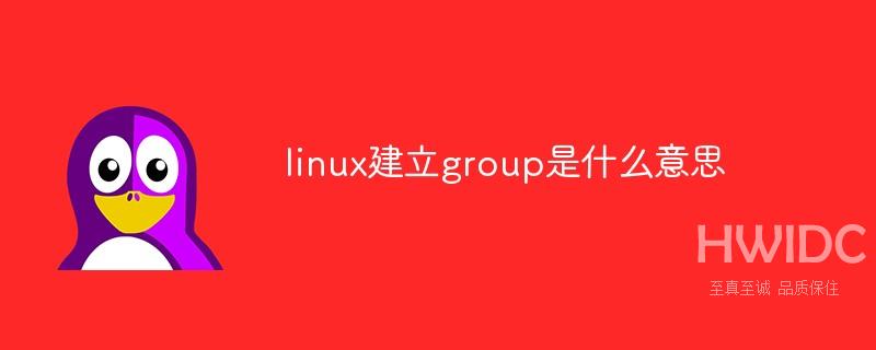 linux建立group是什么意思