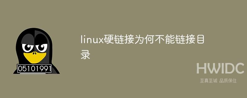 linux硬链接为何不能链接目录