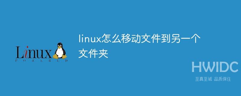 linux怎么移动文件到另一个文件夹