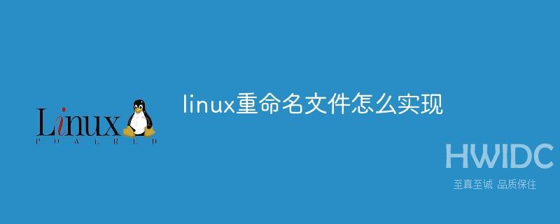 linux重命名文件怎么实现