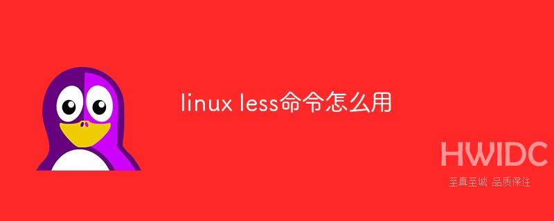 linux less命令怎么用