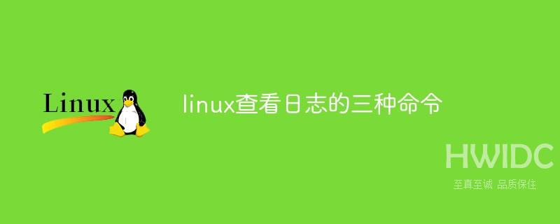 linux查看日志的三种命令