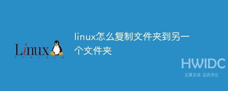 linux怎么复制文件夹到另一个文件夹