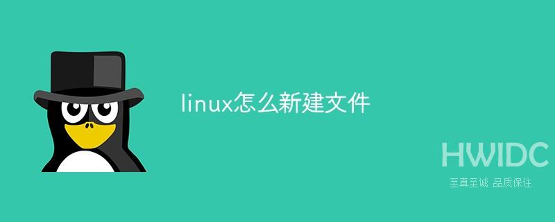 linux怎么新建文件