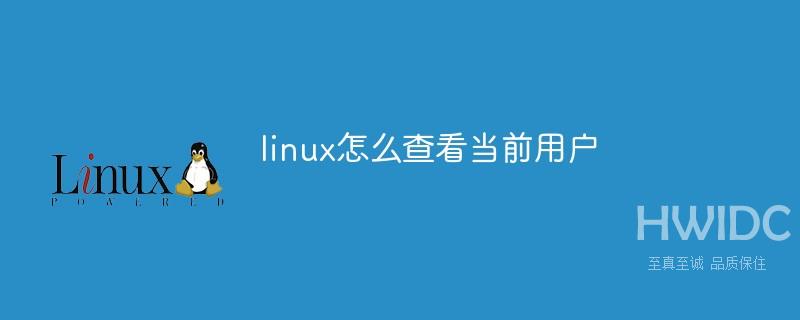 linux查看当前用户的方法是什么