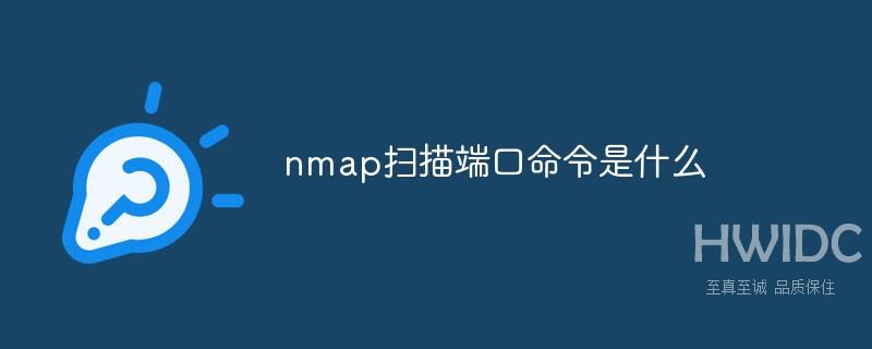 nmap扫描端口命令是什么