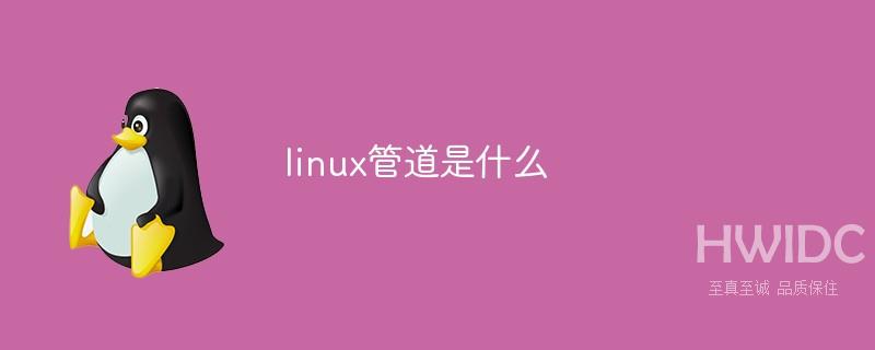 linux管道是什么