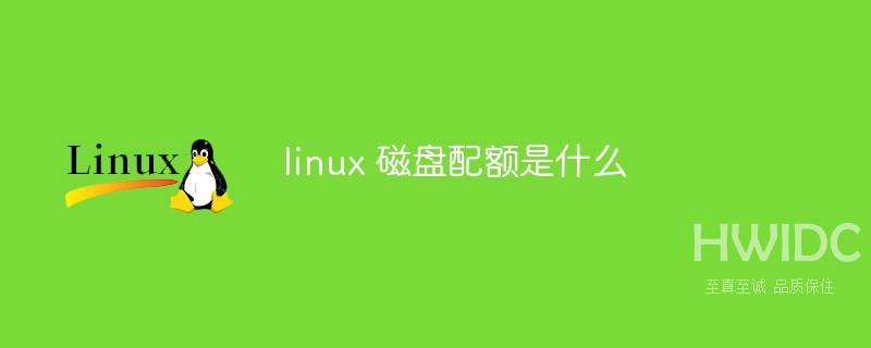 linux 磁盘配额是什么