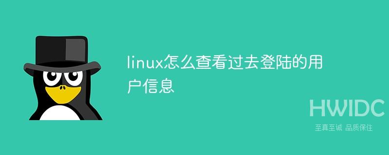 linux怎么查看过去登陆的用户信息