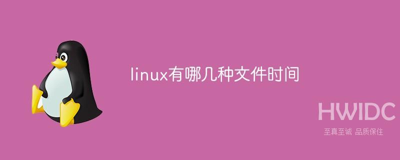 linux有哪几种文件时间