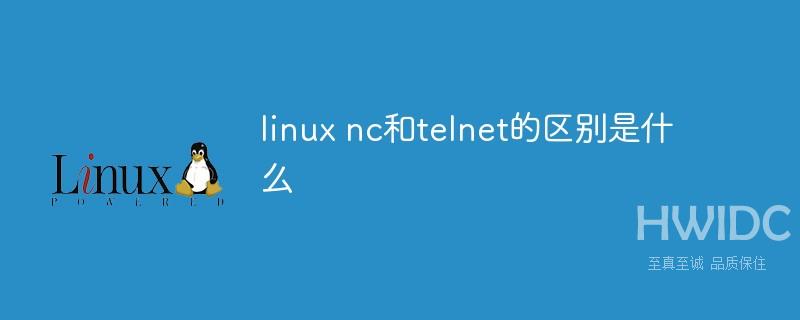 linux nc和telnet的区别是什么