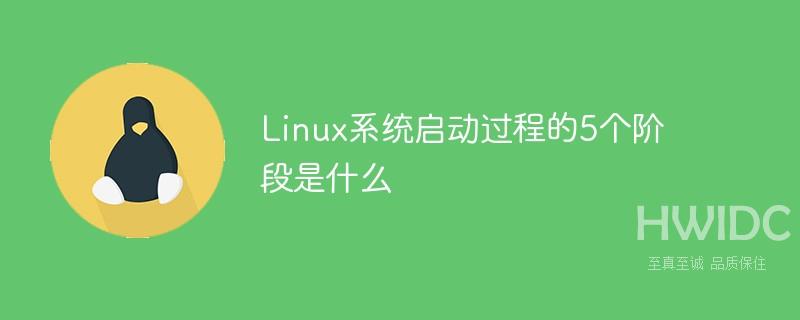 Linux系统启动过程的5个阶段是什么