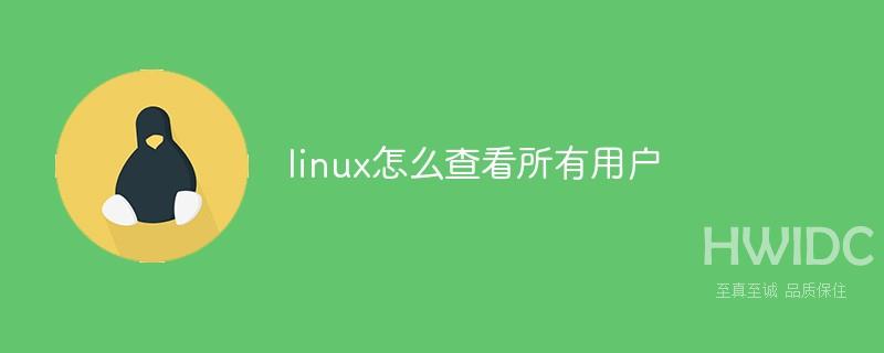 linux怎么查看所有用户