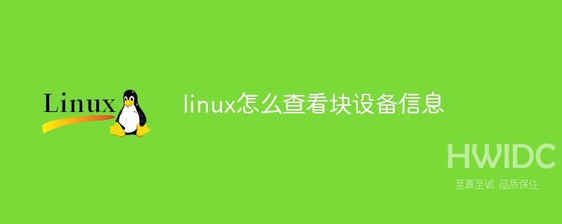 linux怎么查看块设备信息