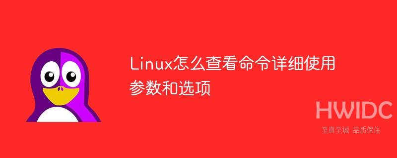 Linux怎么查看命令详细使用参数和选项