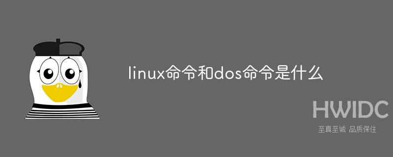 linux命令和dos命令是什么